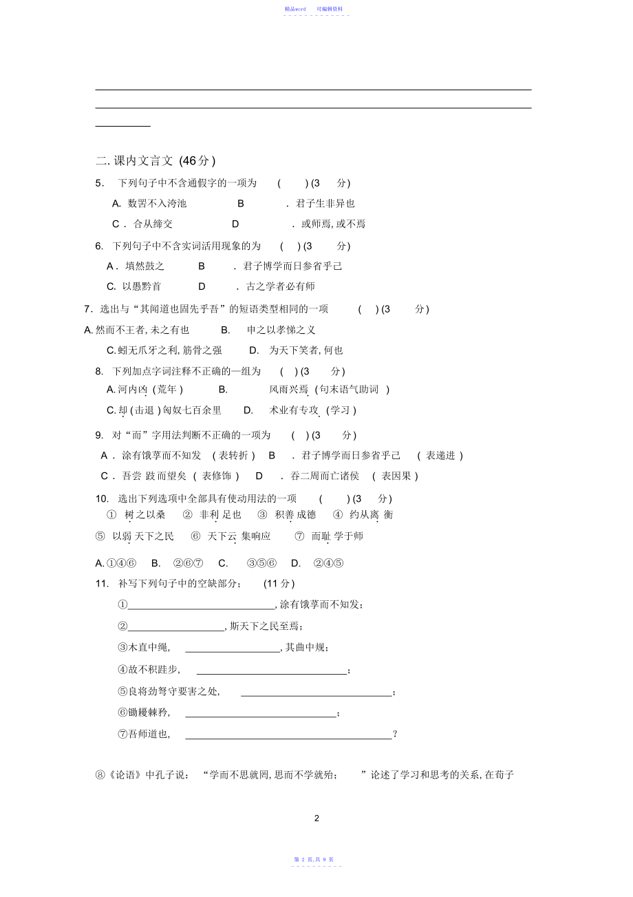 2021年福建省厦门高一3月月考语文试题_第2页