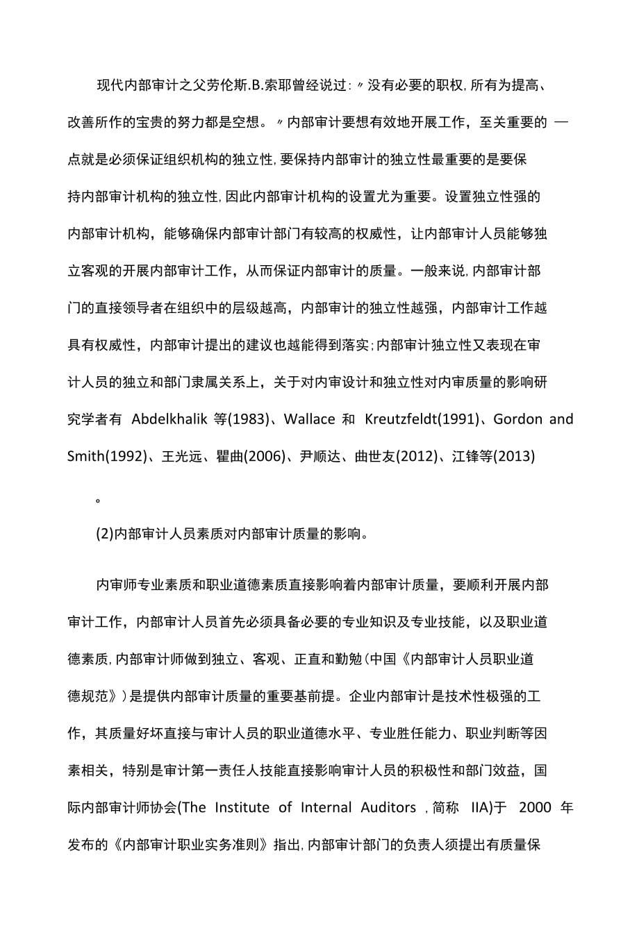 会计财务论文审计环境对中国企业内部审计质量影响的关系_第5页