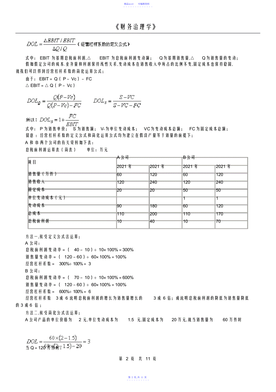 2021年版财务管理学精讲第六章杠杆原理与资本结构.doc_第2页