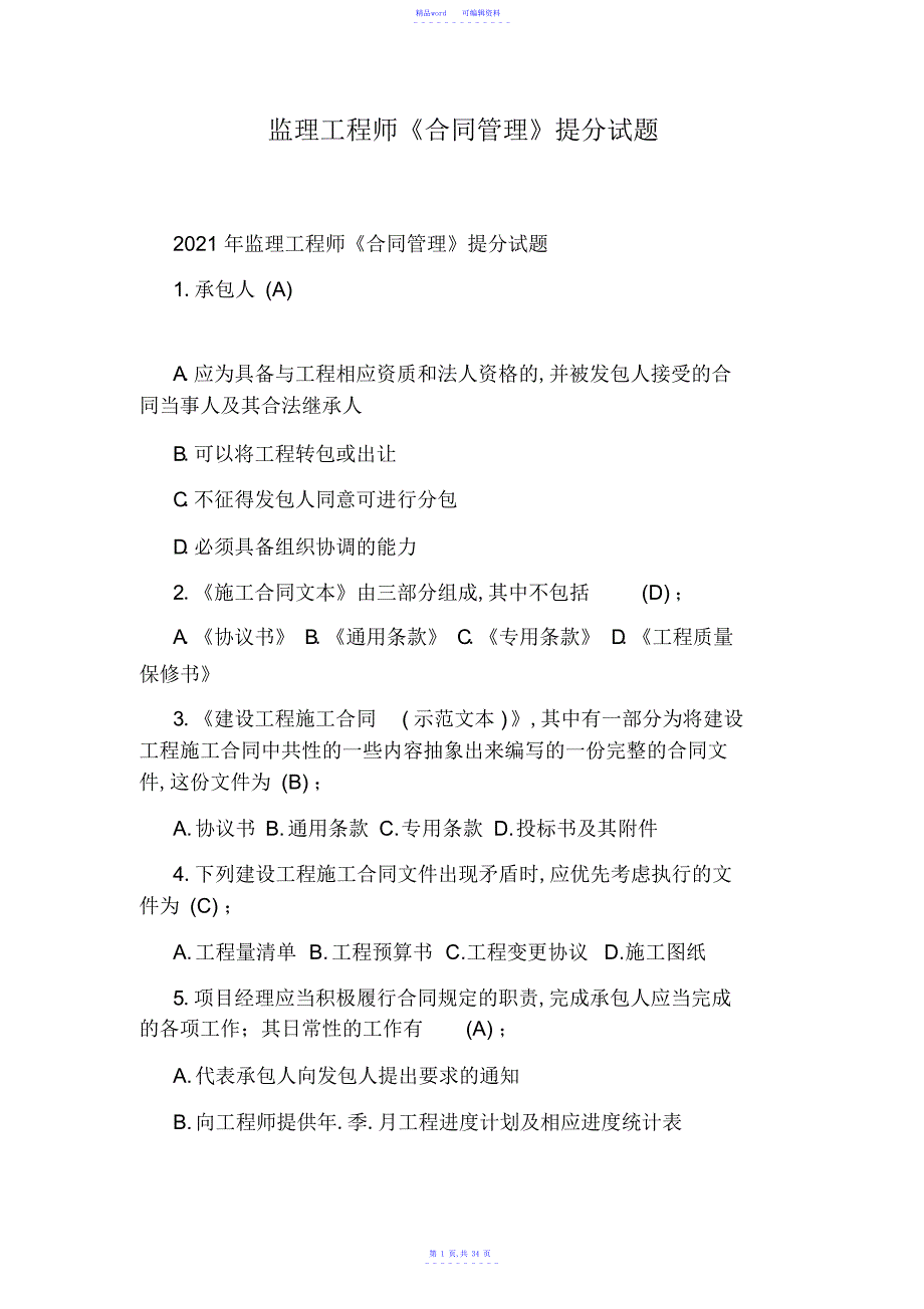 2021年监理工程师《合同管理》提分试题(通用版)_第1页