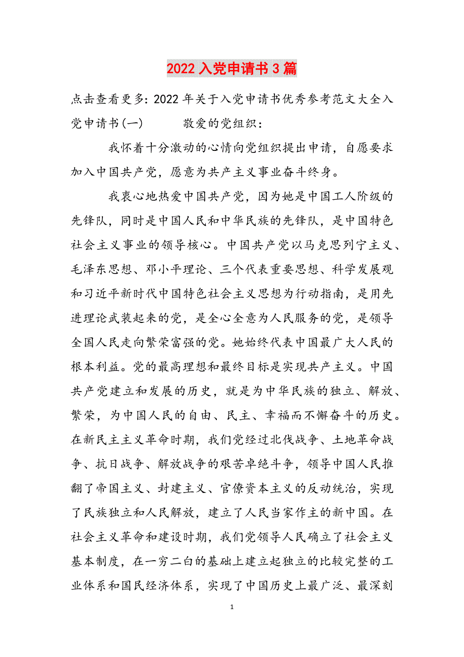 2022入党申请书3篇范文_第1页