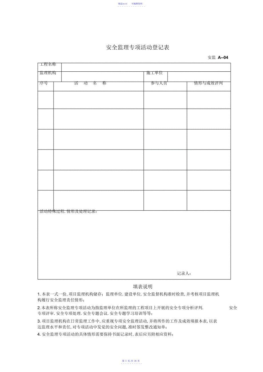 2021年监理机构安全管理体系记录表_第5页