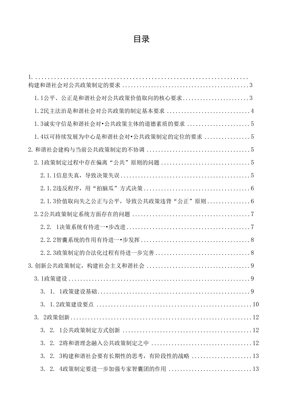 优秀毕业论文--和谐社会视野下公共政策制定的分析--正文_第2页