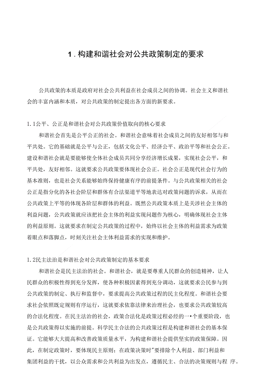 优秀毕业论文--和谐社会视野下公共政策制定的分析--正文_第4页