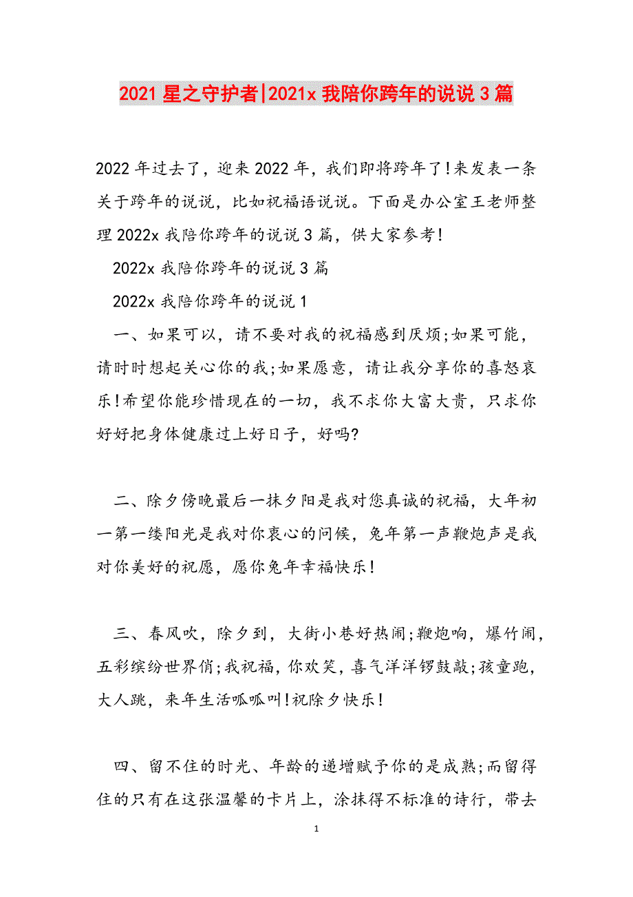 2021星之守护者-2021x我陪你跨年的说说3篇范文_第1页