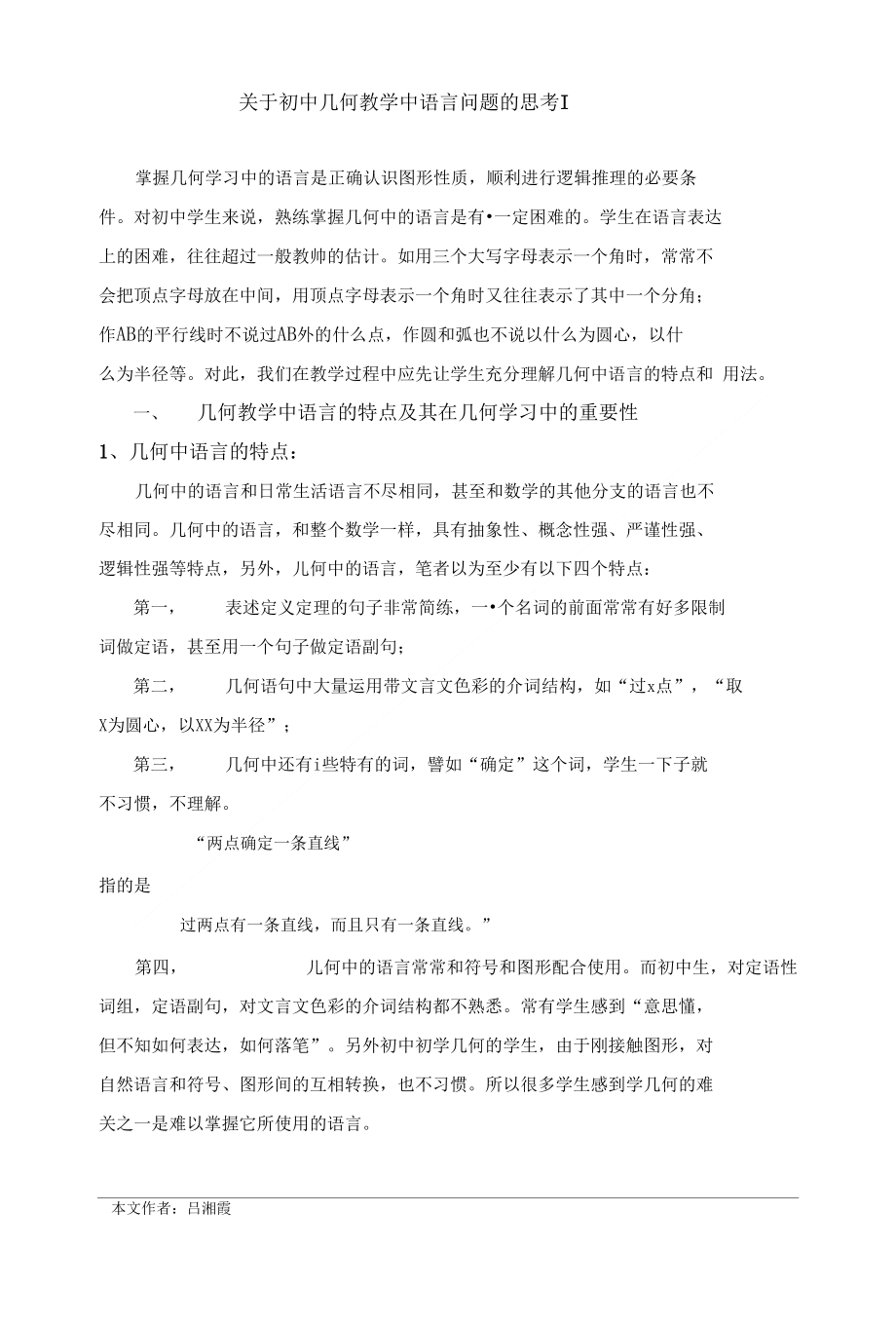 关于初中几何教学中语言问题的思考（初稿1）_第1页