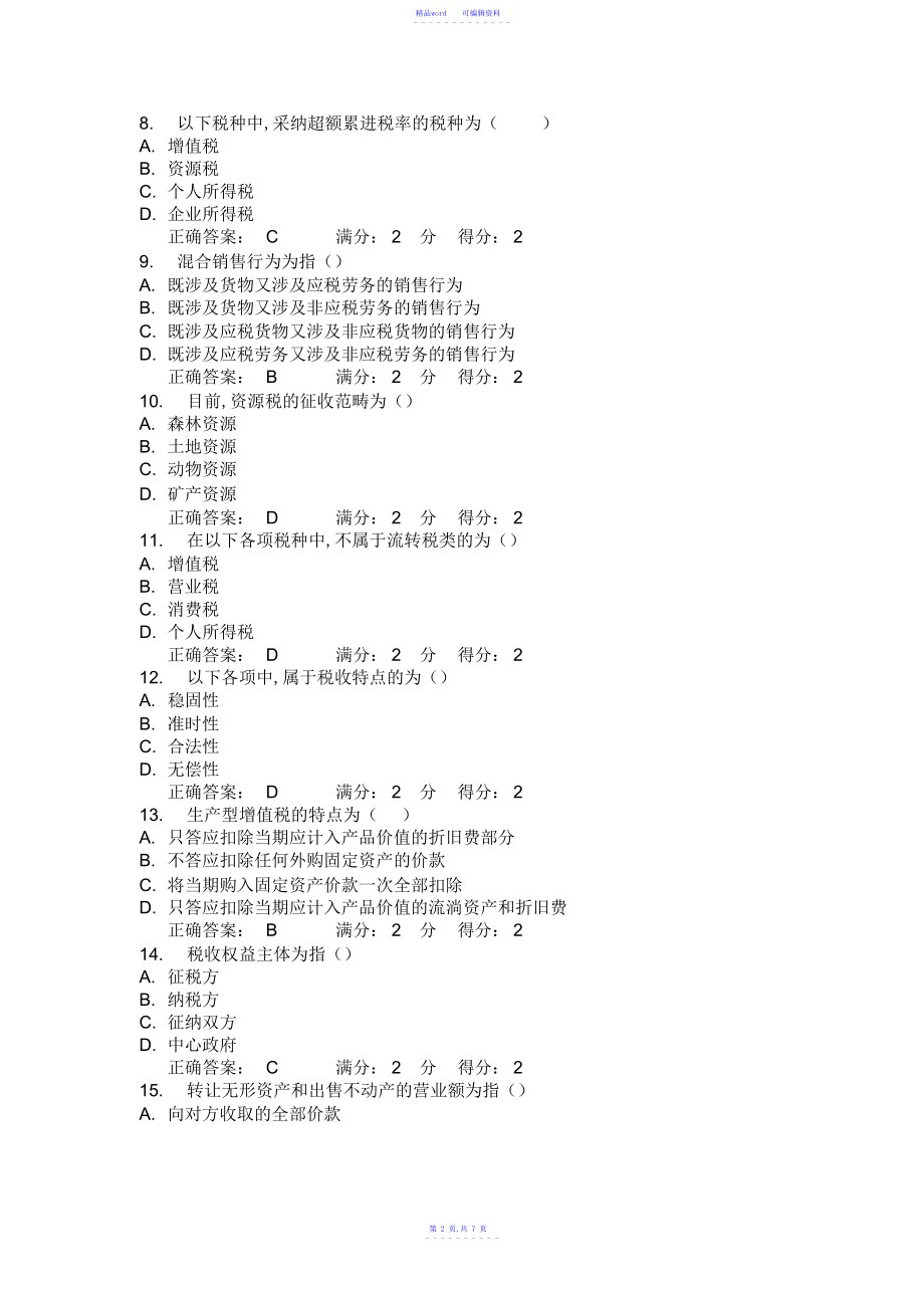 2021年福师《国家税收》在线作业一15春满分答案_第2页