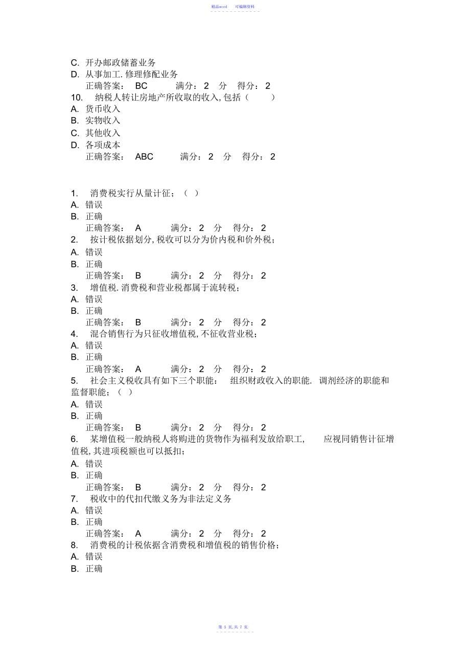 2021年福师《国家税收》在线作业一15春满分答案_第5页