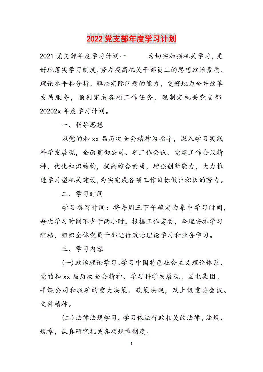 2022党支部年度学习计划范文_第1页