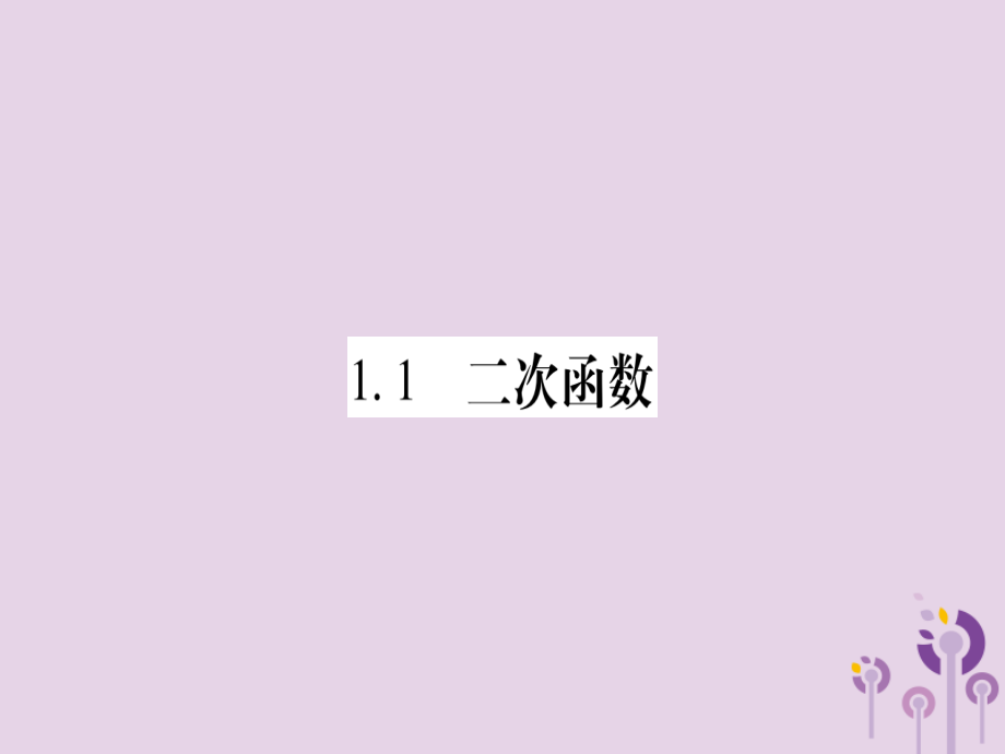 广西九年级数学下册 第1章 二次函数 1.1 二次函数作业课件 (新版)湘教版 课件_第2页