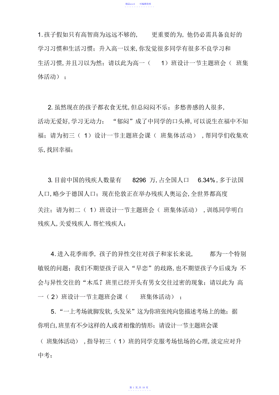 2021年班主任能力大赛试题_第1页