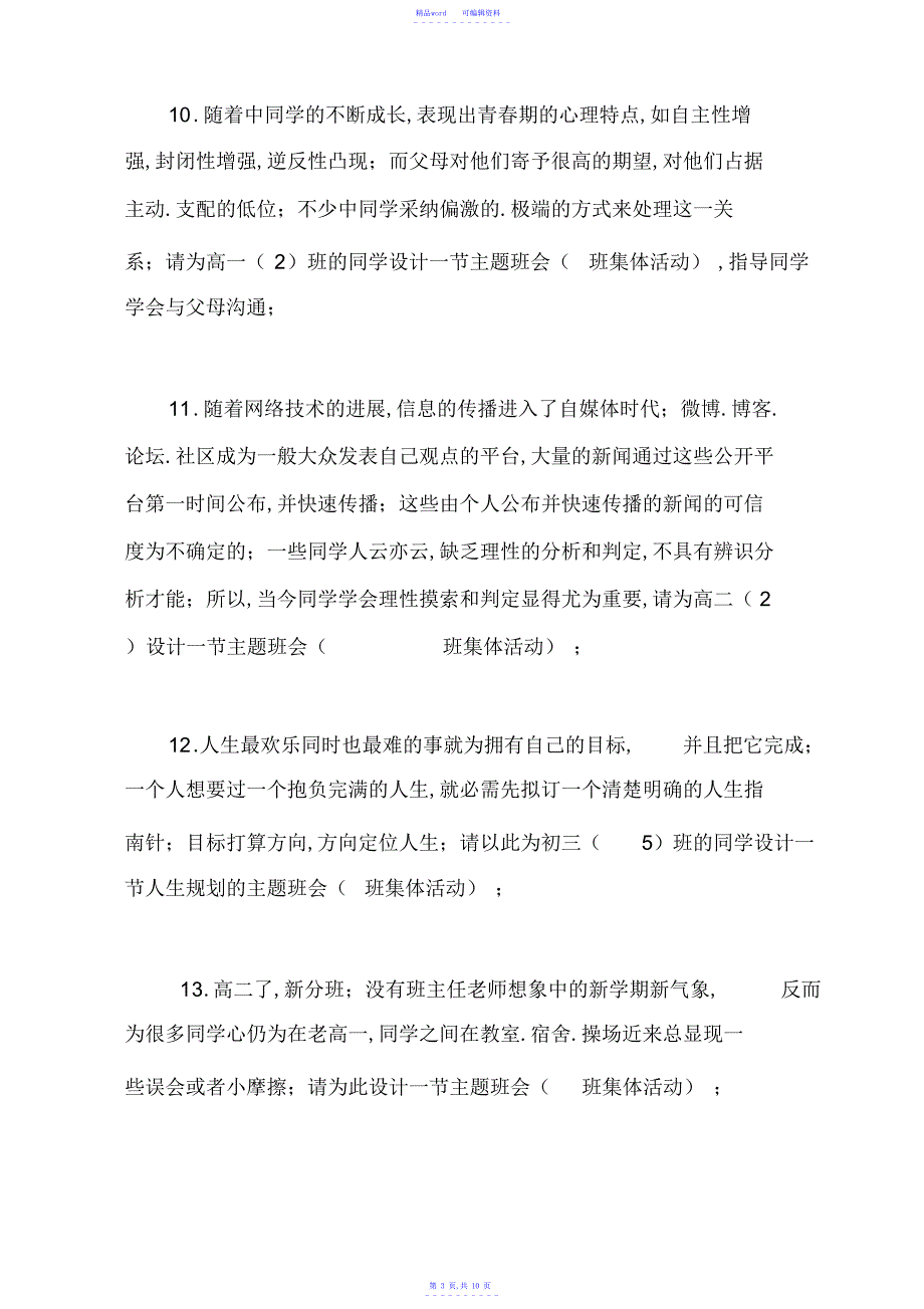 2021年班主任能力大赛试题_第3页