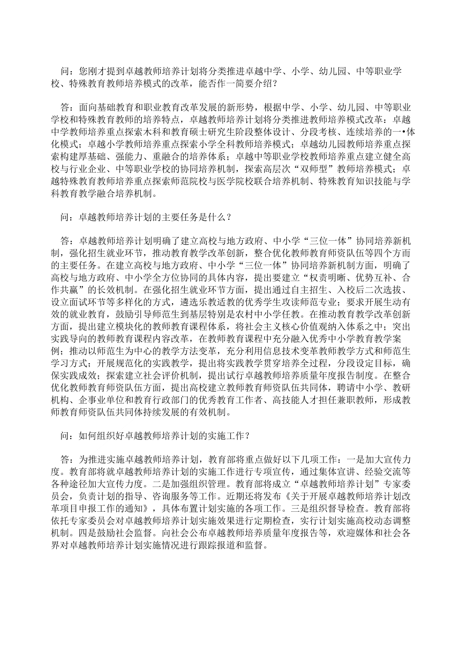 教育部教师工作司负责人就启动实施卓越教师培养计划答记者问_第2页