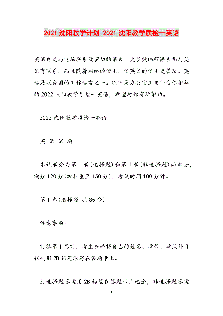 2021沈阳教学计划_2021沈阳教学质检一英语范文_第1页