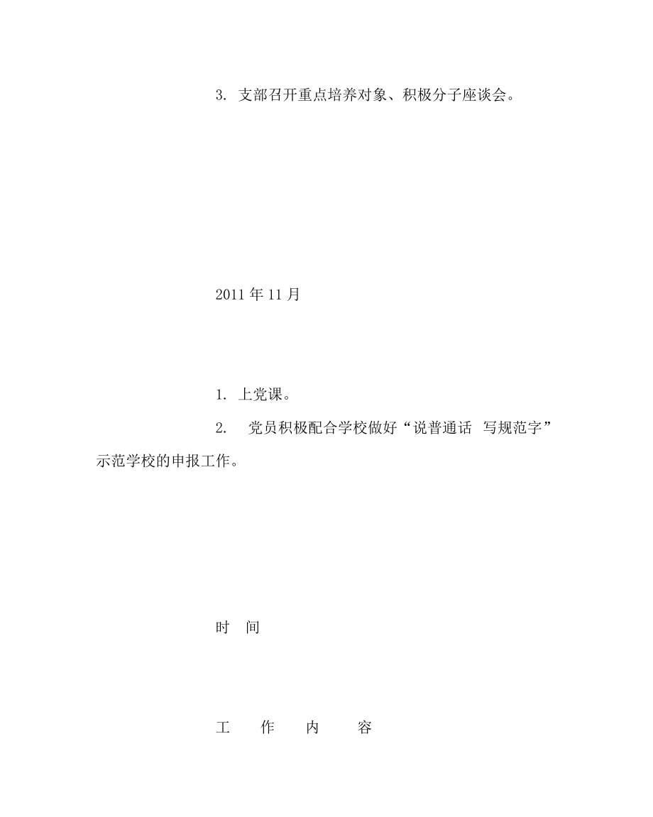 学校党支部范文小学党支部年度工作计划二_第4页