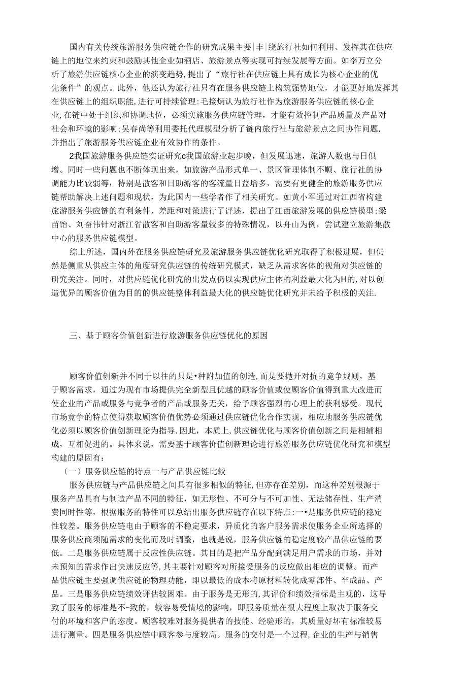 管理学论文：如何运用顾客价值创新理论对旅游服务供应链进行优化设计_第2页