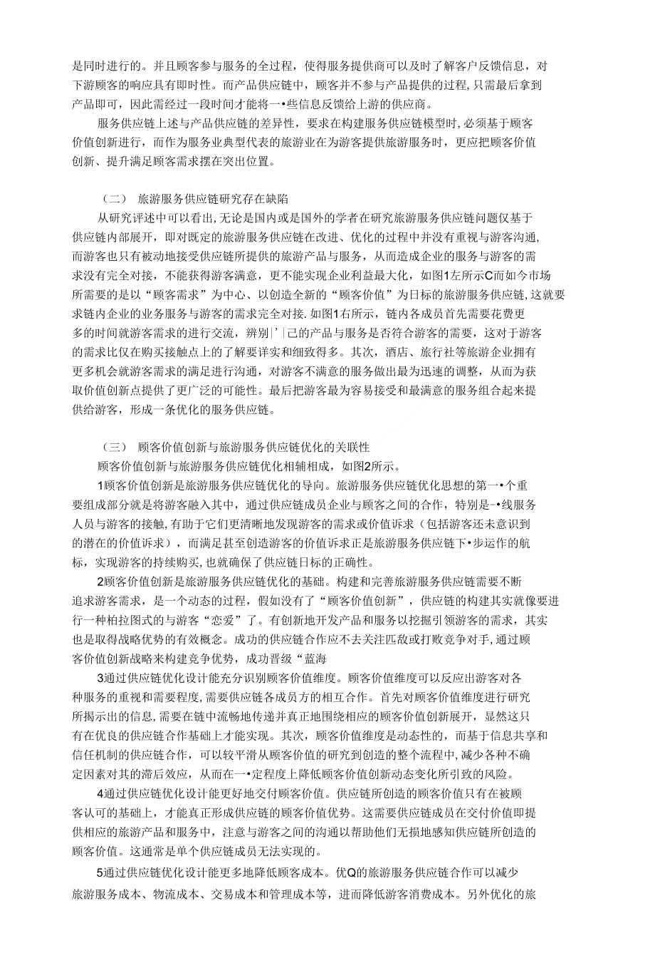 管理学论文：如何运用顾客价值创新理论对旅游服务供应链进行优化设计_第3页