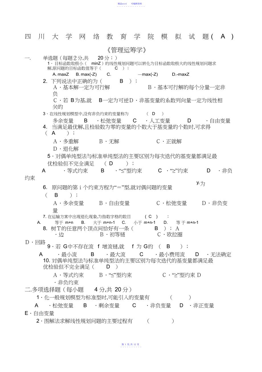 2021年管理运筹学模拟试题及答案_第1页