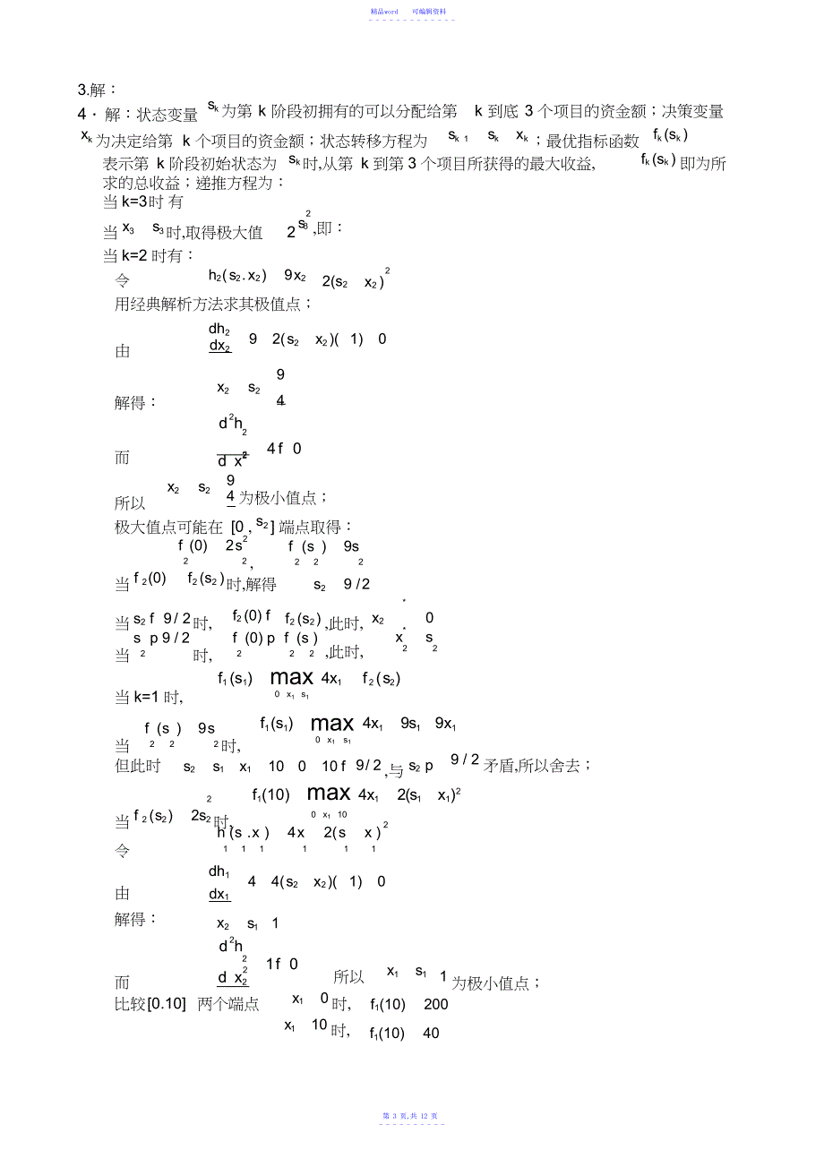 2021年管理运筹学模拟试题及答案_第3页