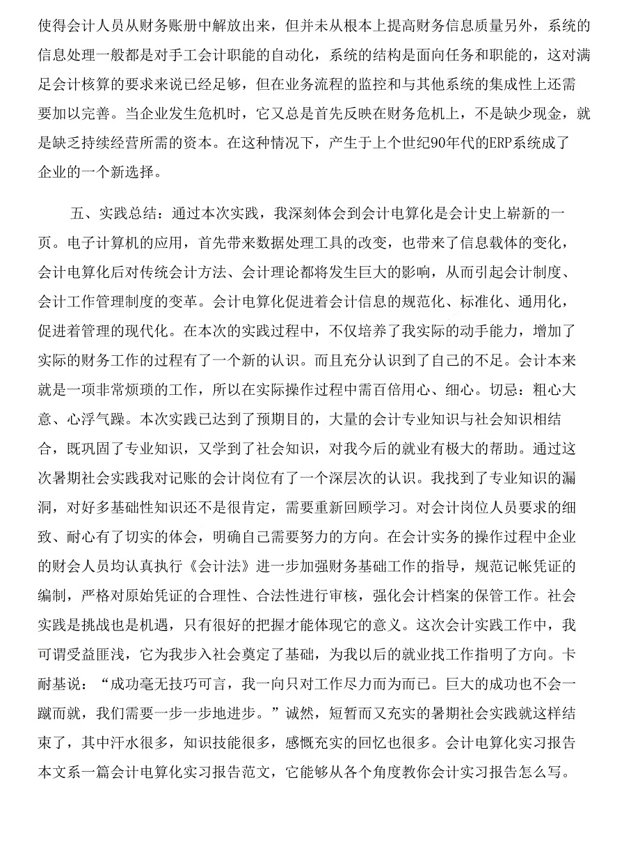 会计电算化实践报告与会计电算化实验报告心得汇编_第3页