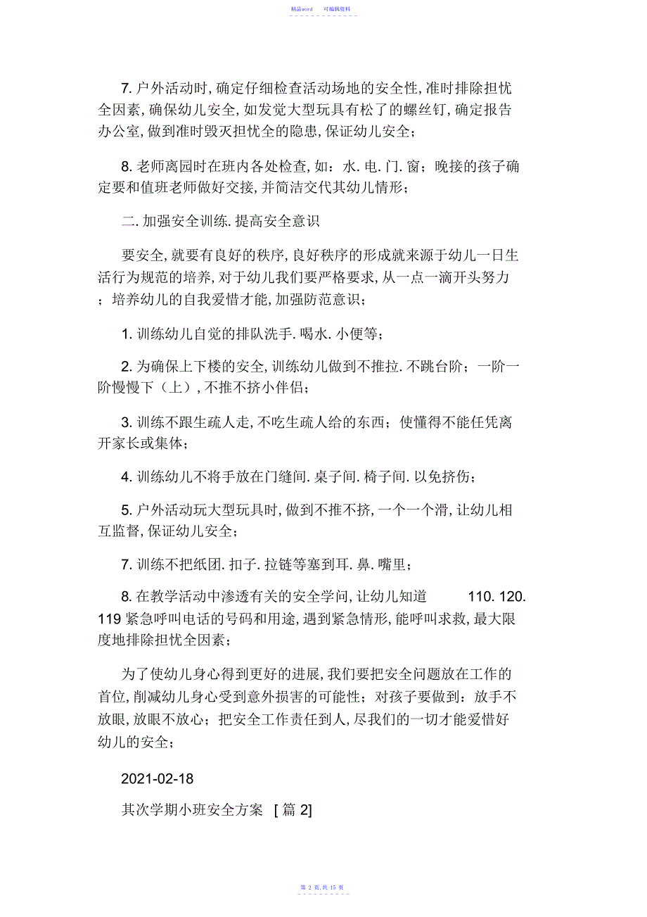 2021年第二学期小班安全计划_第2页