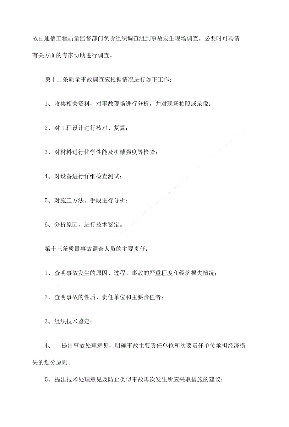 做好通信工程建设质量事故处理工作_第4页