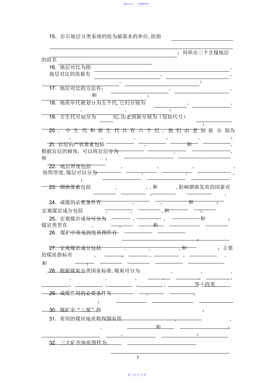 2021年煤矿地质学各种习题附答案.doc_第3页