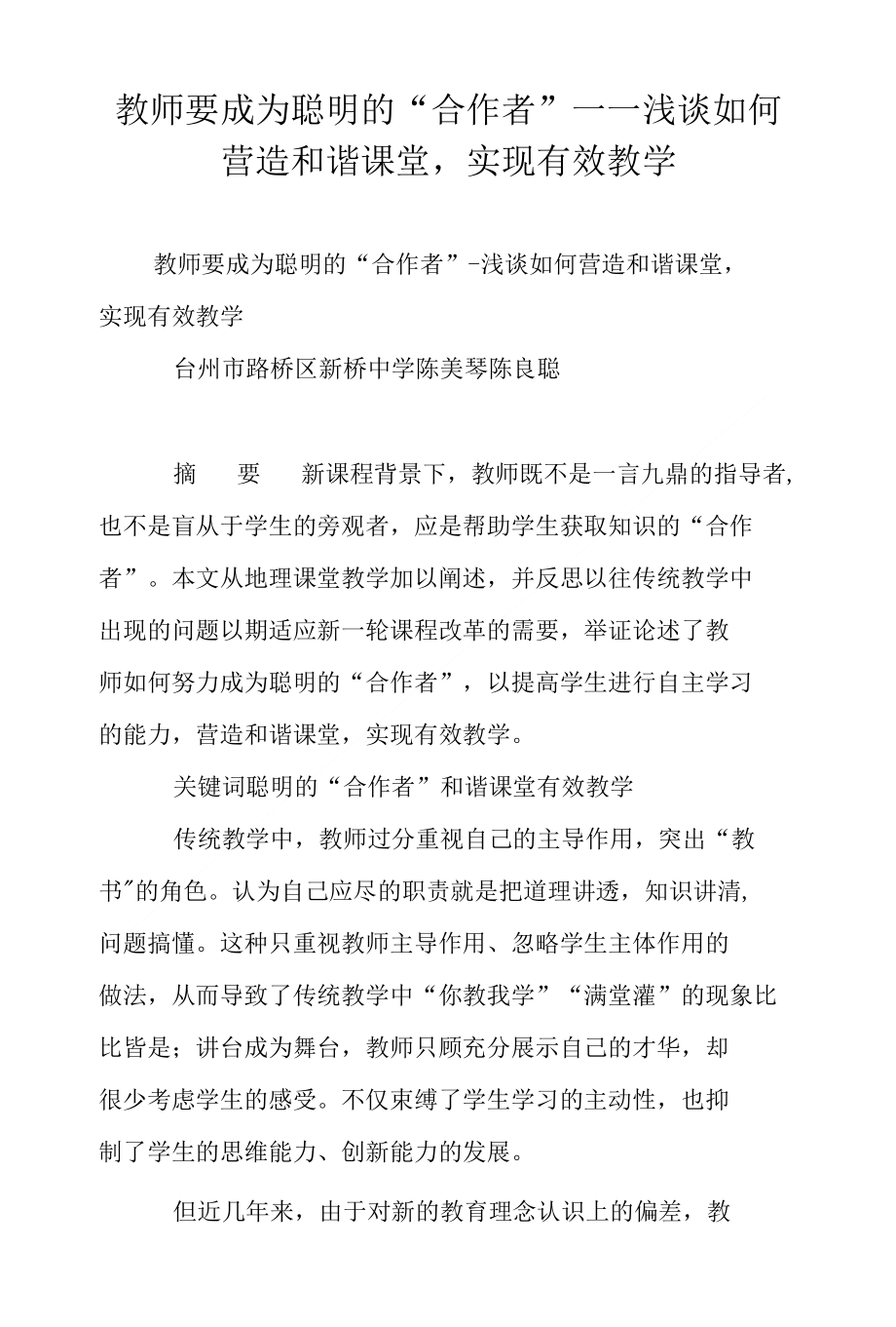 教师要成为聪明的“合作者”－－浅谈如何营造和谐课堂实现有效教学_第1页