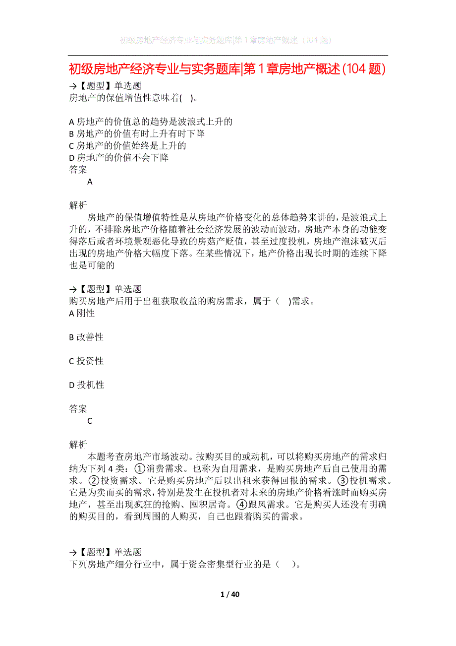 初级经济师试题：初级房地产经济专业与实务题库-第1章房地产概述（104题）_第1页