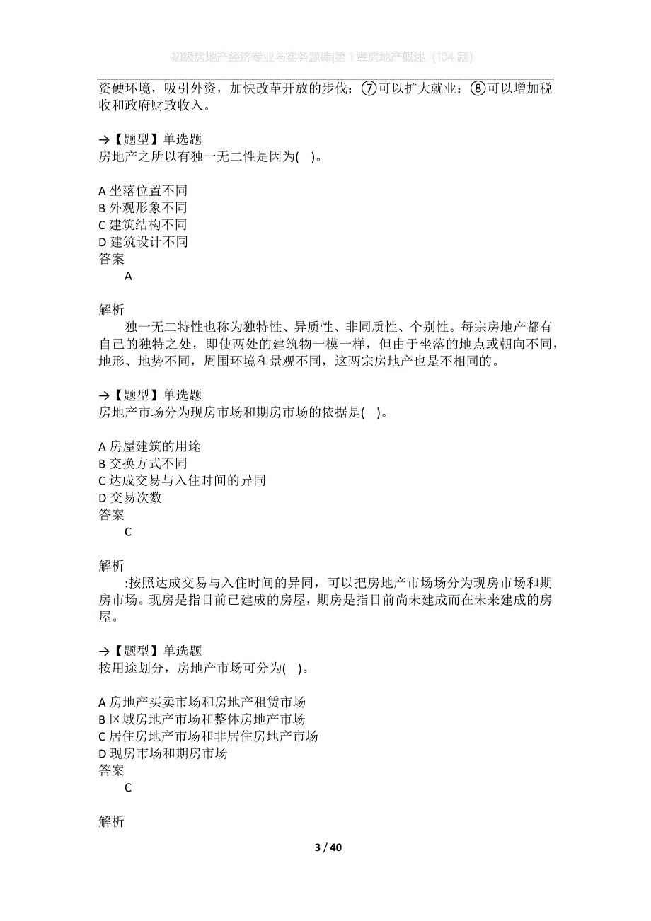 初级经济师试题：初级房地产经济专业与实务题库-第1章房地产概述（104题）_第3页