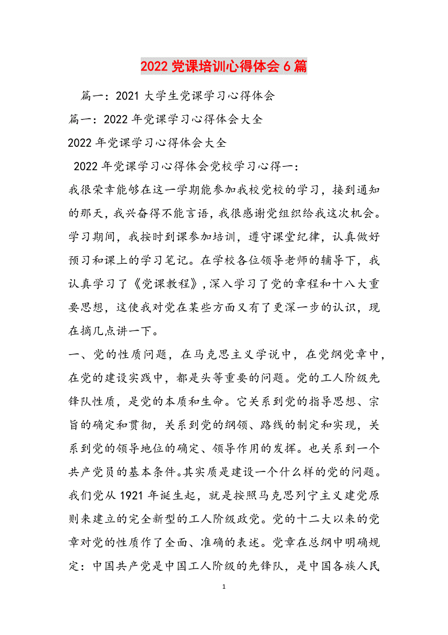 2022党课培训心得体会6篇范文_第1页