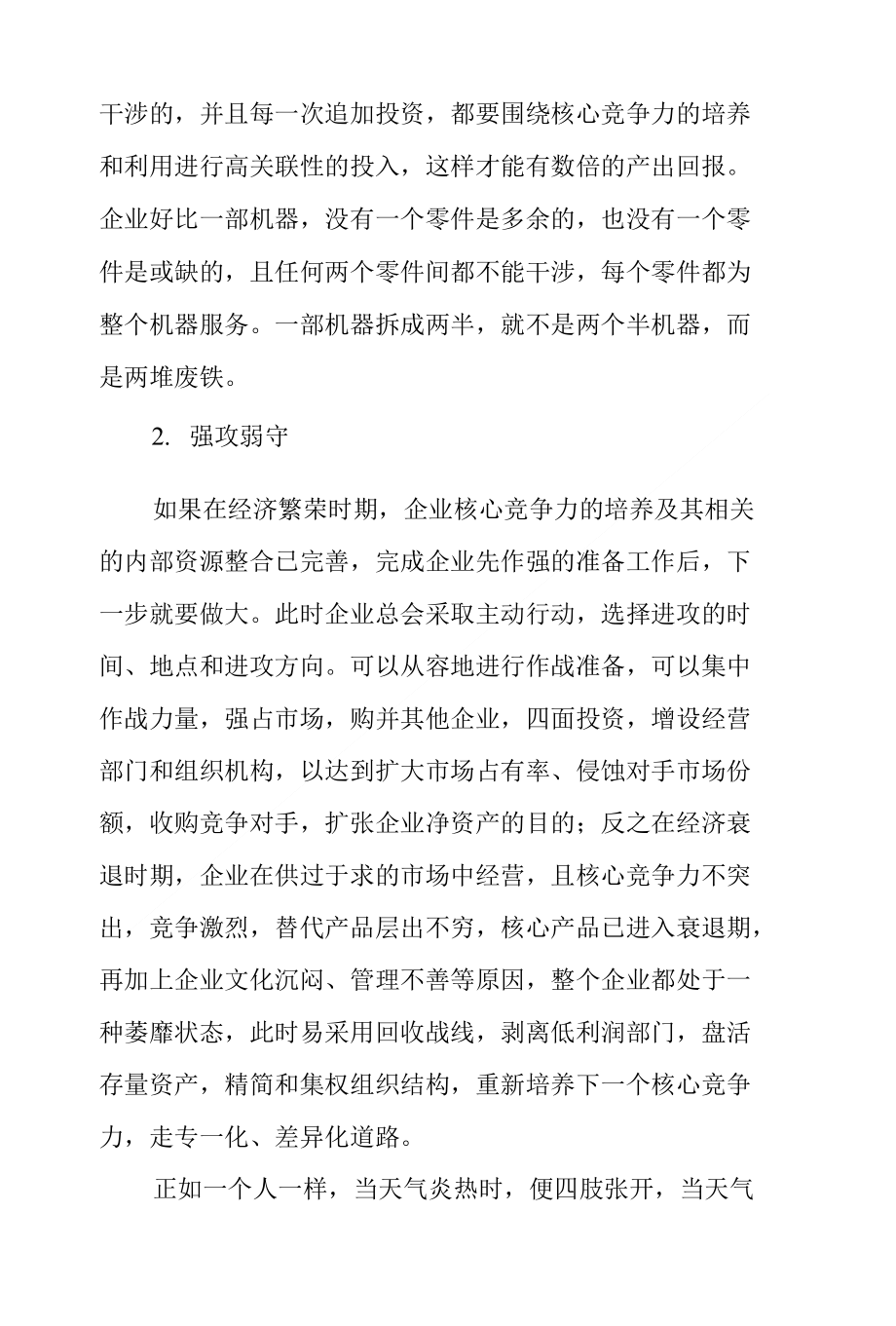 管理观察企业强弱发展的几个规律_第2页