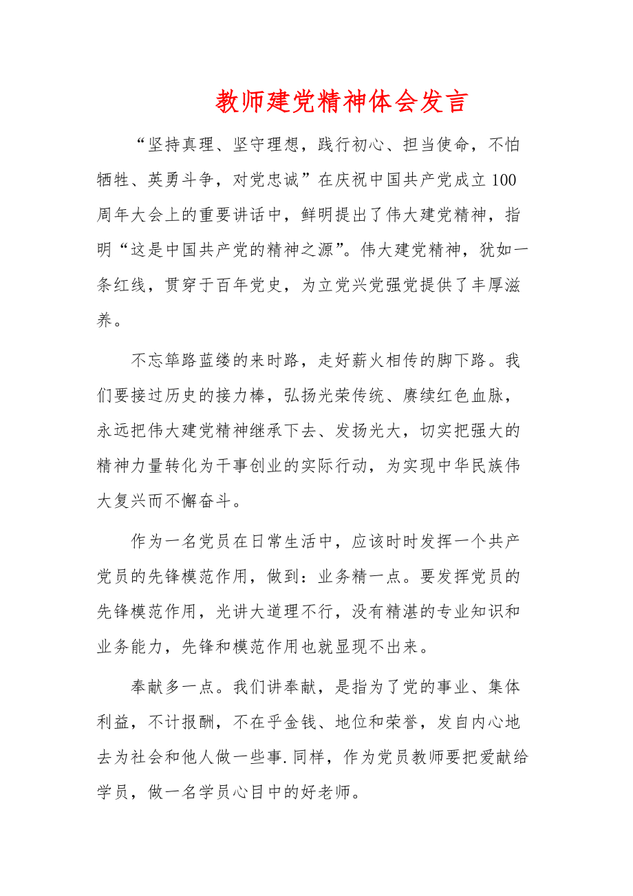 教师建党精神体会发言_第1页