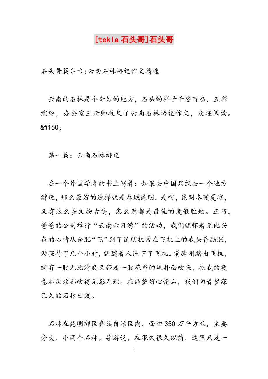 [tekla石头哥]石头哥范文_第1页