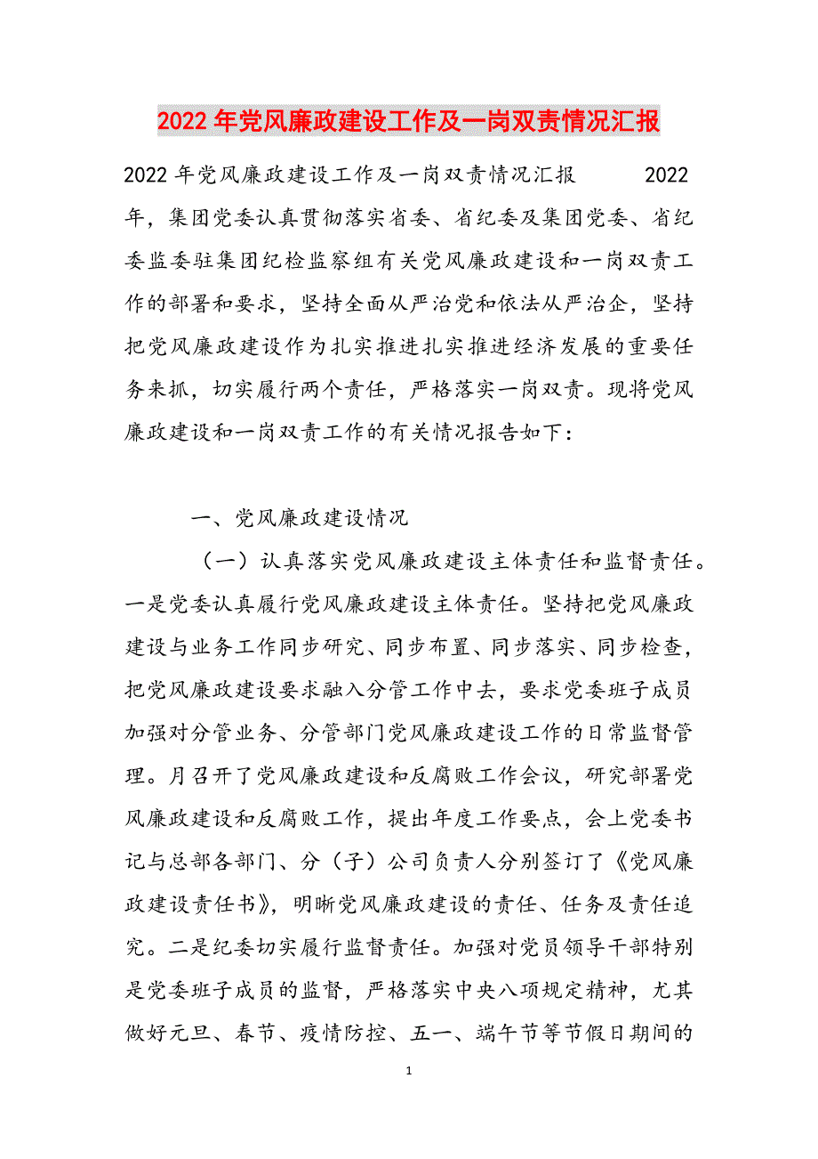 2022年党风廉政建设工作及一岗双责情况汇报范文_第1页