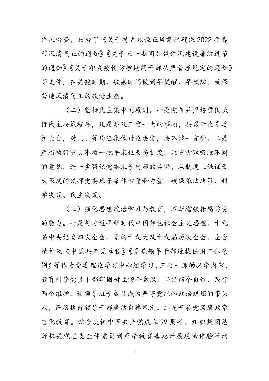 2022年党风廉政建设工作及一岗双责情况汇报范文_第2页