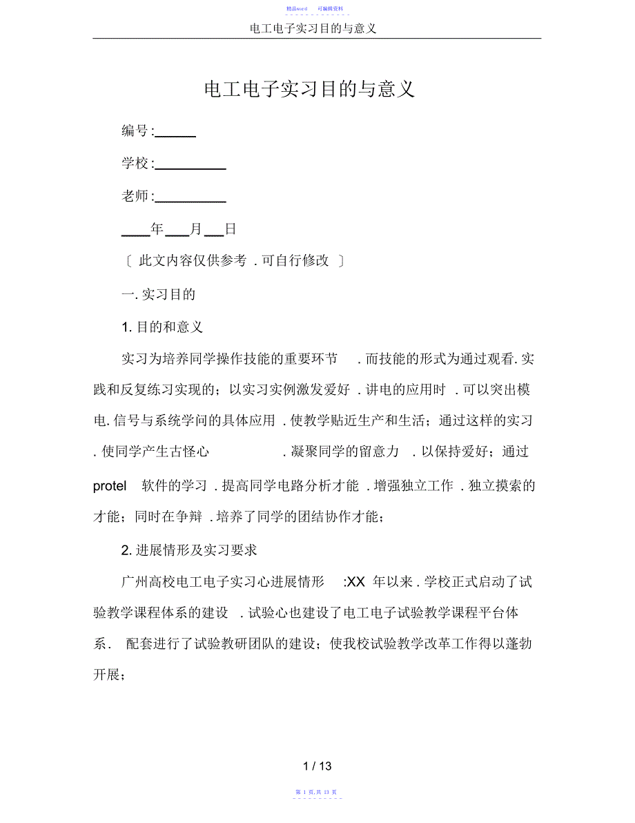 2021年电工电子实习目的与意义_第1页