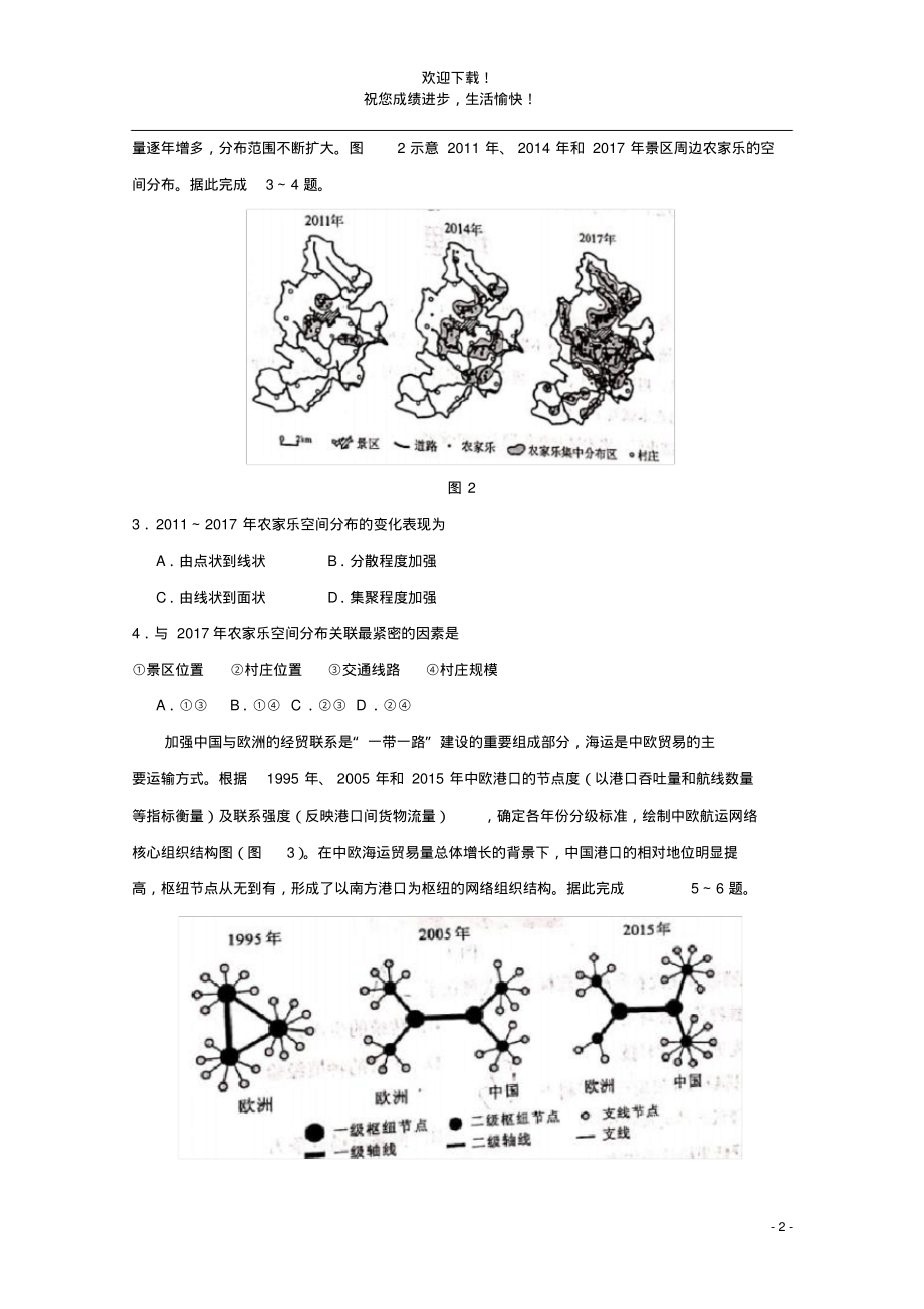 普通高等学校招生全国统一考试地理试题河北卷无答案-7页_第2页