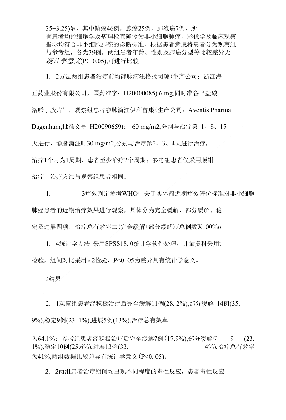 伊利替康联合顺铂治疗晚期非小细胞肺癌的近期疗效及毒性反应分析_第2页