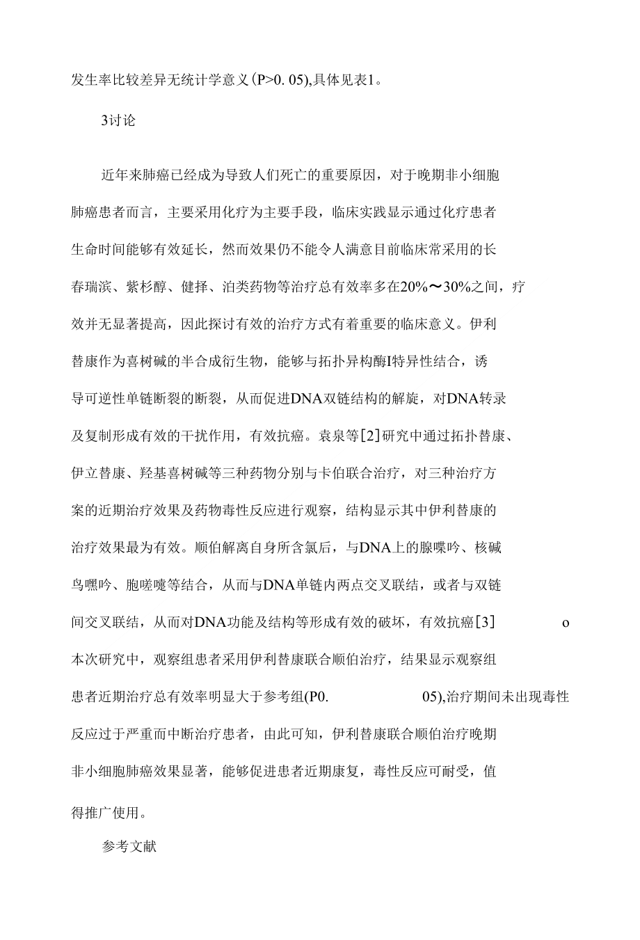 伊利替康联合顺铂治疗晚期非小细胞肺癌的近期疗效及毒性反应分析_第3页