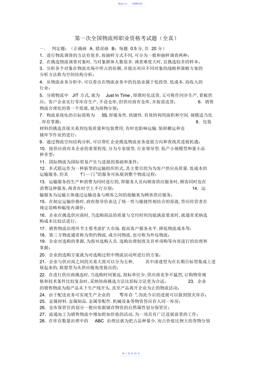 2021年第一次全国物流师职业资格考试题_第1页