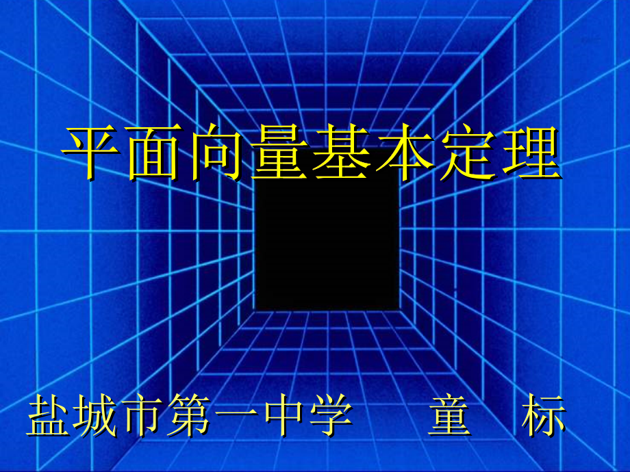 高一数学平面向量基本定理 苏教版 pps课件_第1页