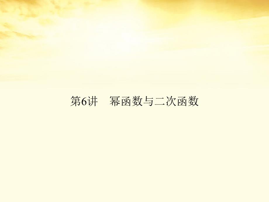 高考数学一轮复习 第二篇 函数与基本初等函数Ⅰ第6讲 幂函数与二次函数课件 理 课件_第2页