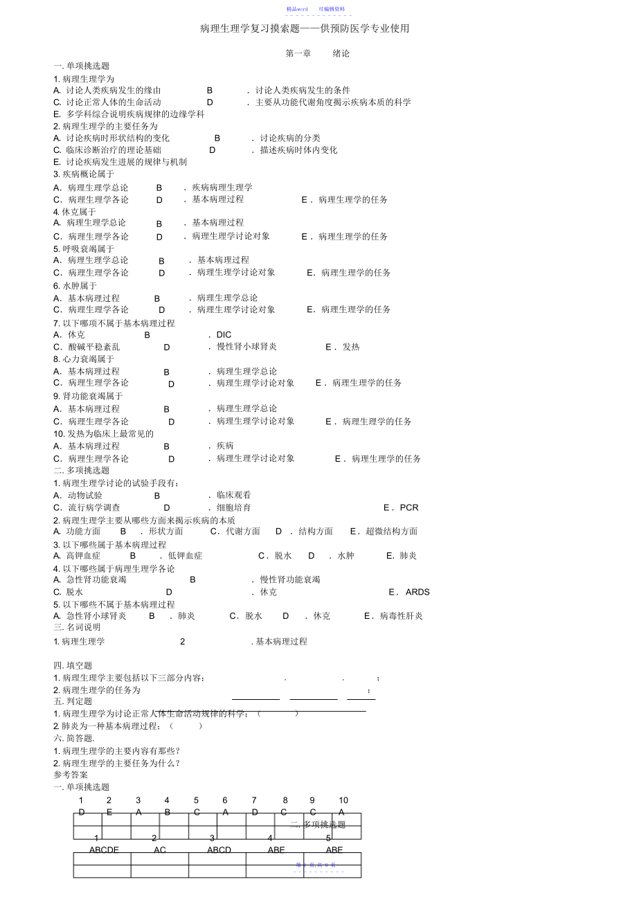 2021年病理生理学复习思考题_第1页