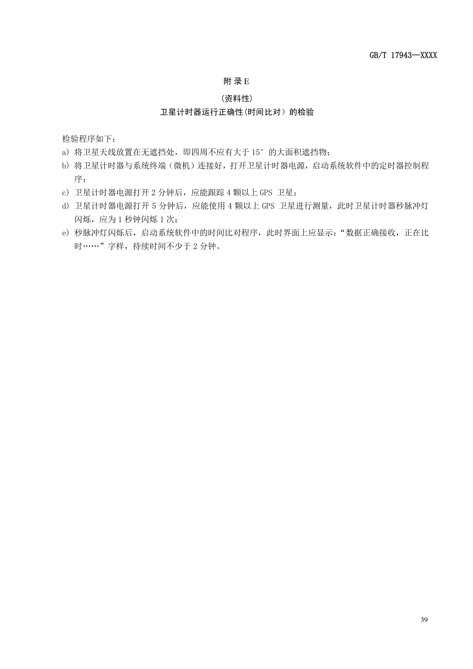 大地天文测量卫星计时器运行正确性、数字天顶摄影定位测量精度检验、IAU2000B章动系数_第1页