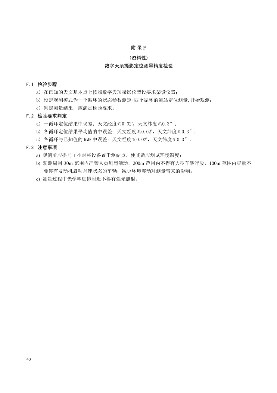 大地天文测量卫星计时器运行正确性、数字天顶摄影定位测量精度检验、IAU2000B章动系数_第2页