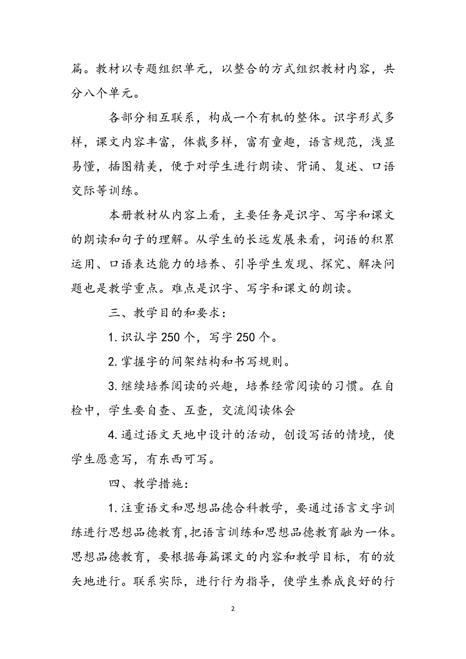 2022三年级语文上册教学计划范文_第2页