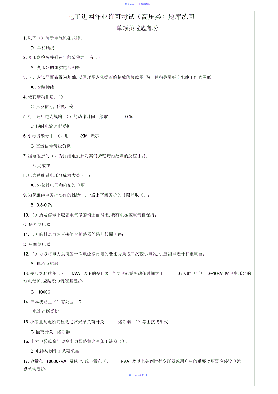 2021年电工进网作业许可考试题库练习—单项选择题1_第1页