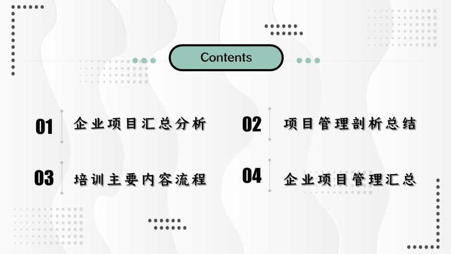 企业项目管理汇总分析内容流程PPT资料_第2页