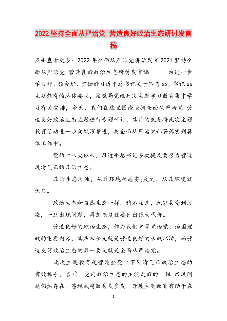 2022坚持全面从严治党 营造良好政治生态研讨发言稿范文_第1页